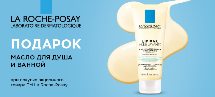 Акция от ТМ La Roche Posay